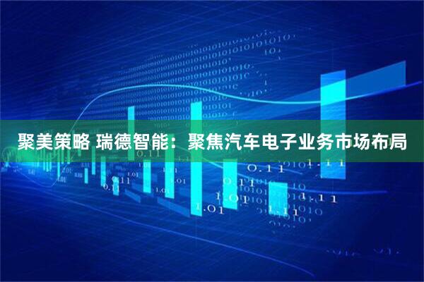 聚美策略 瑞德智能：聚焦汽车电子业务市场布局
